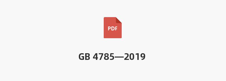 GB 4785—2019